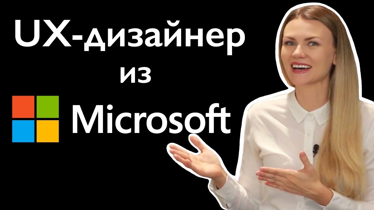 От веб-дизайн к UI/UX-дизайну. Как пройти собеседование в Microsoft в США