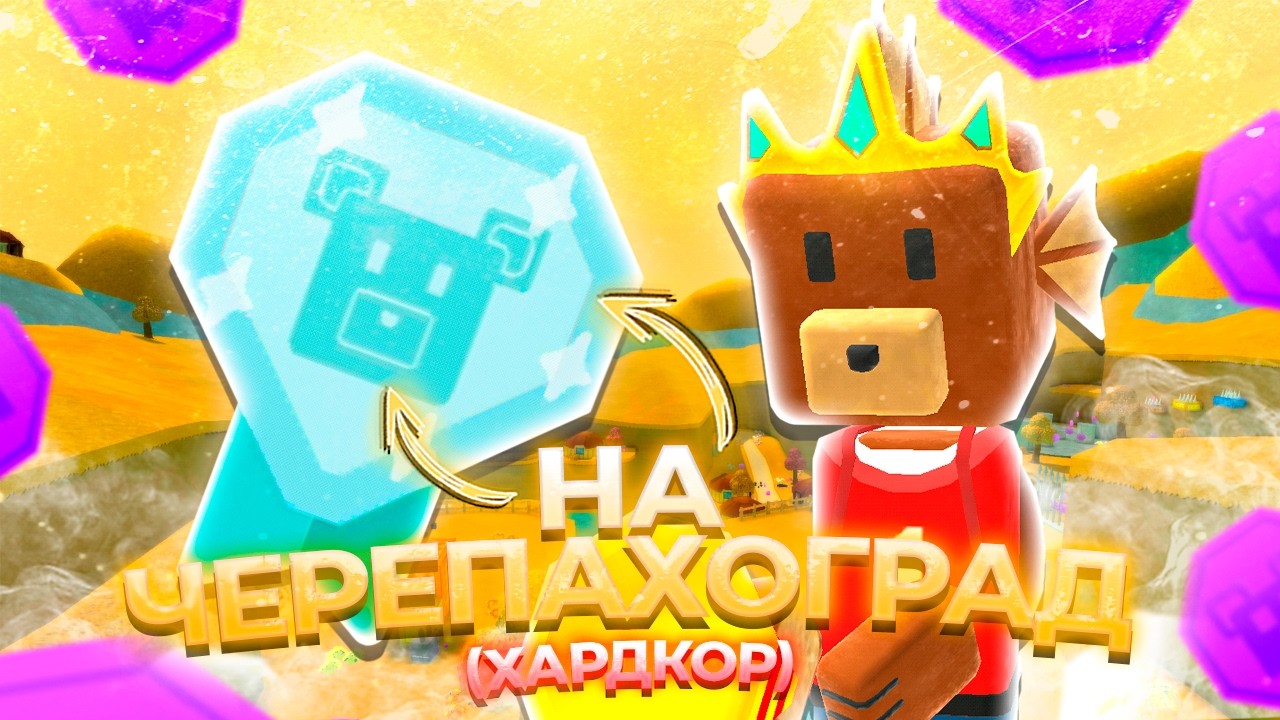 Черепахоград ХАРДКОР на АЛМАЗНОЕ ВРЕМЯ в Супер Беар Адвенчер  Super Bear Adventure 1