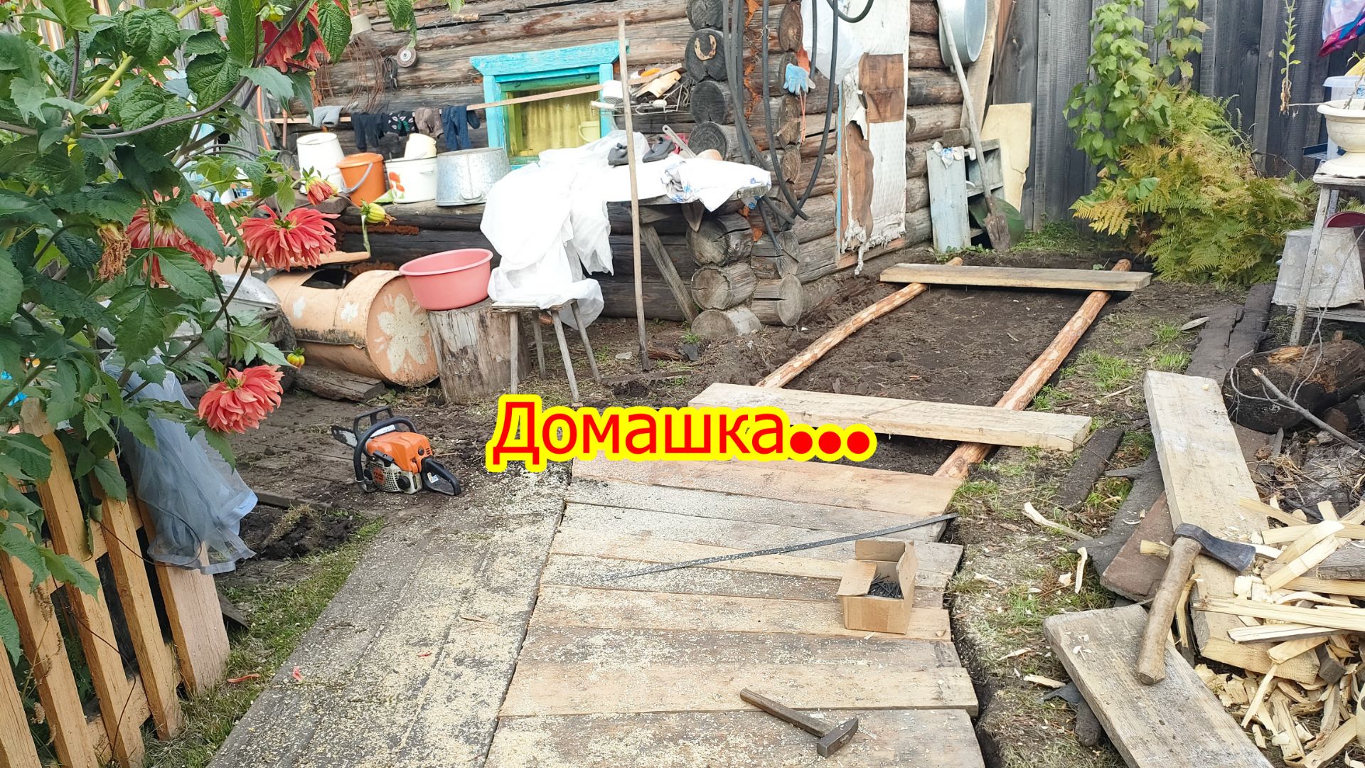 Домашка... Настил.