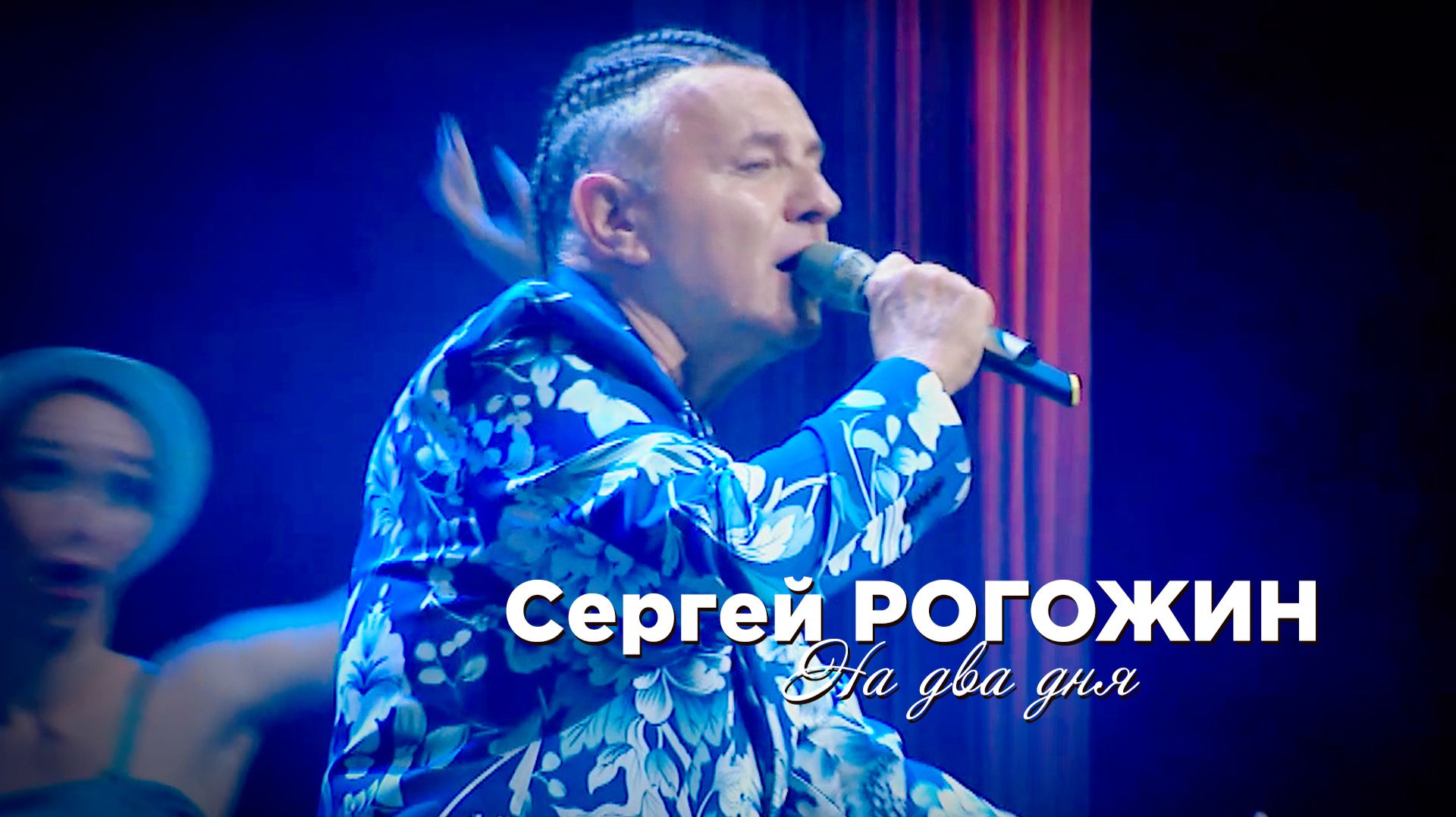 Сергей Рогожин - На два дня