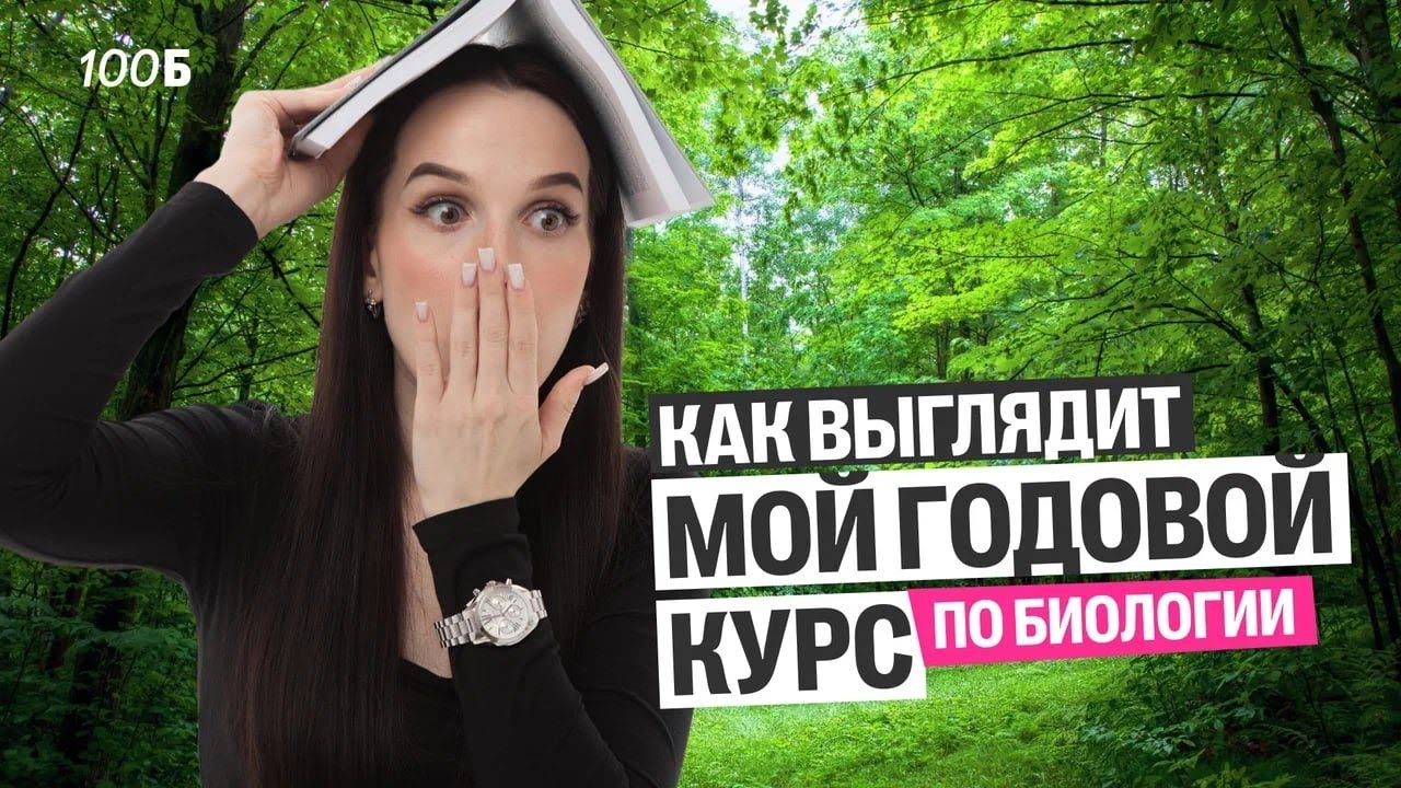 КАК ВЫГЛЯДИТ МОЙ ГОДОВОЙ КУРС ПО БИОЛОГИИ. Презентация ГК  Марина Медведева  100балльный