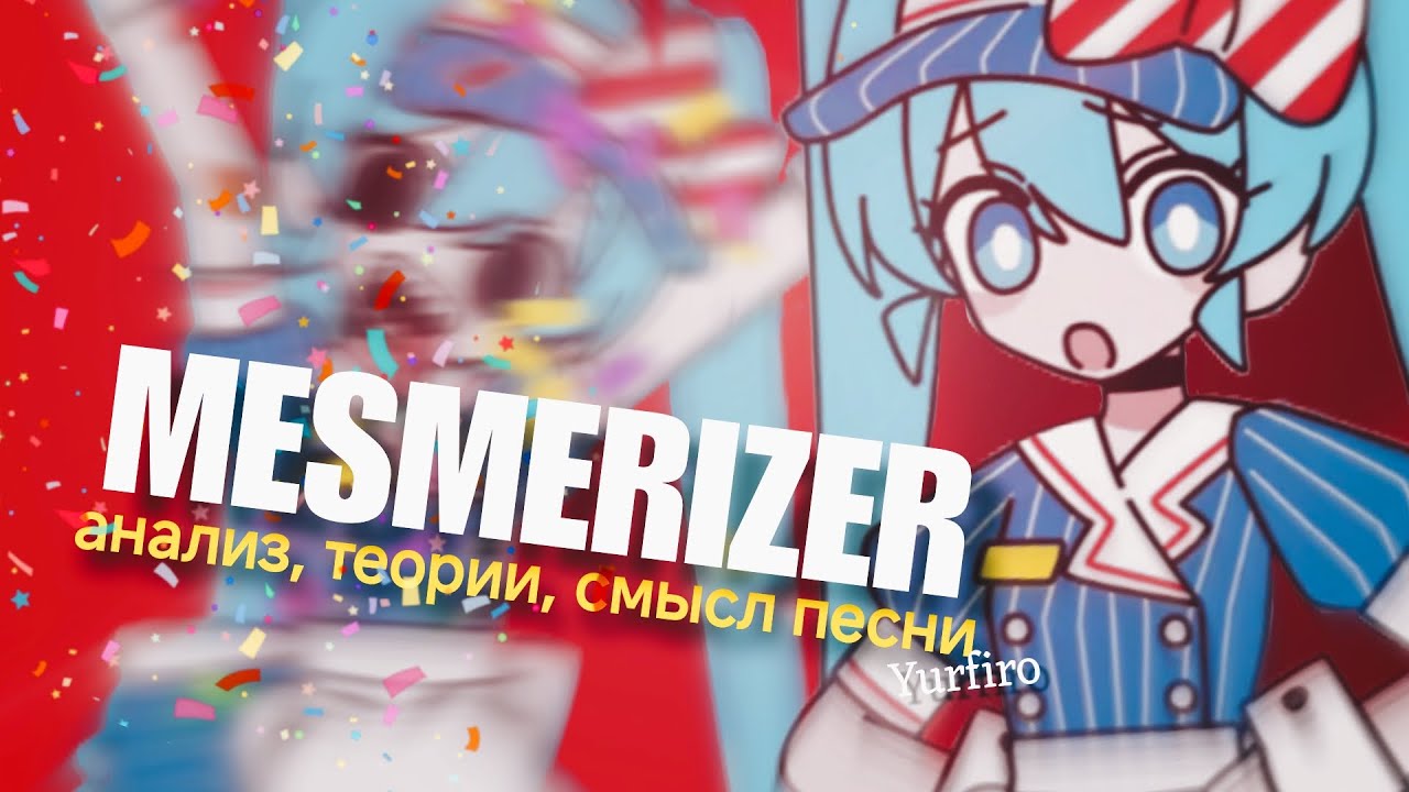[MESMERIZER] анализ песни — не всё так просто?
