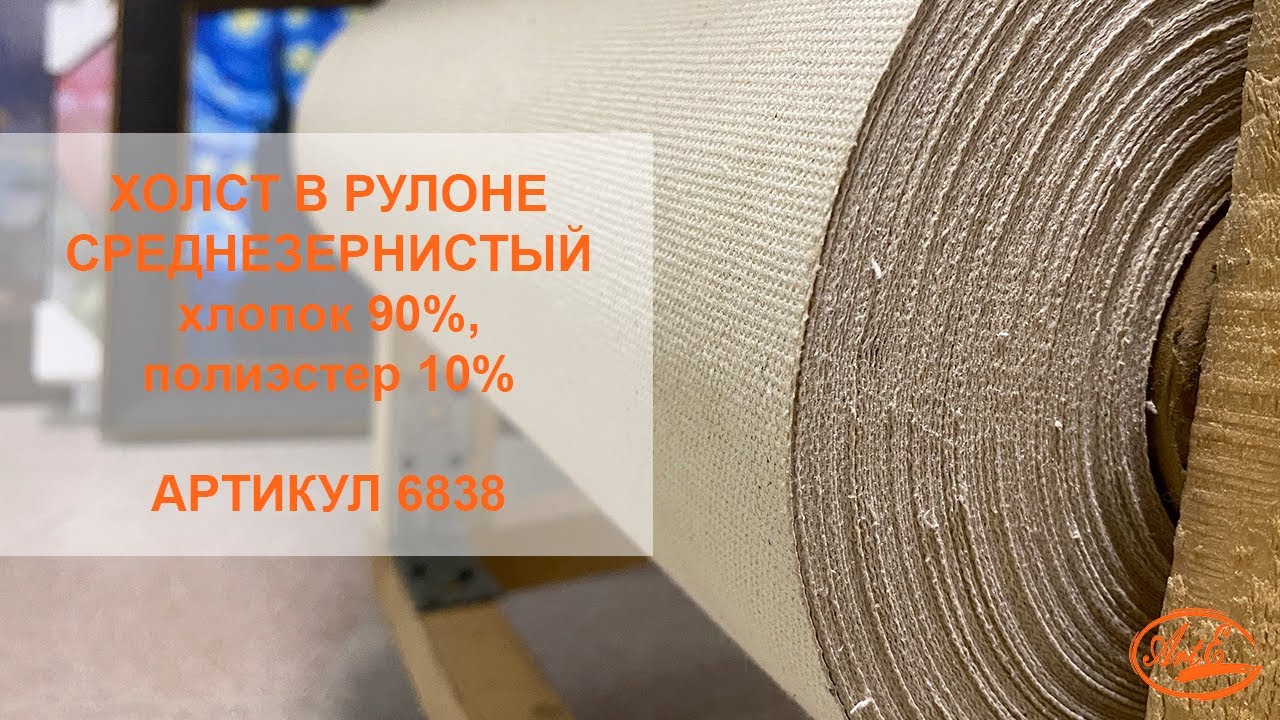 Холст в рулоне среднезернистый 6838