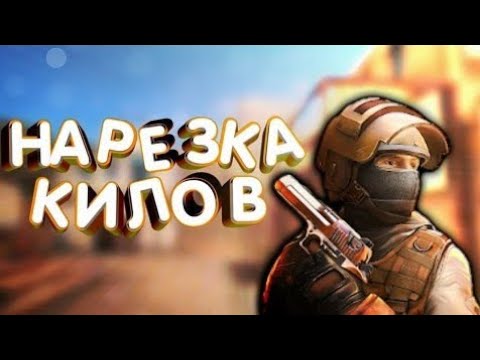 Нарезка киллов