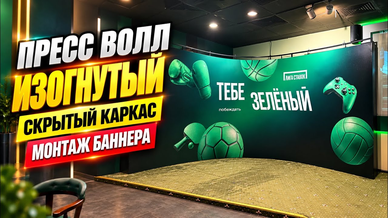 Изогнутый пресс волл: оформление площадки с вашим дизайном | PLACE-PRINT