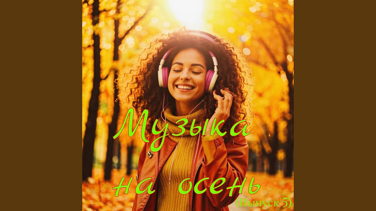 Музыка надежды (Edit)