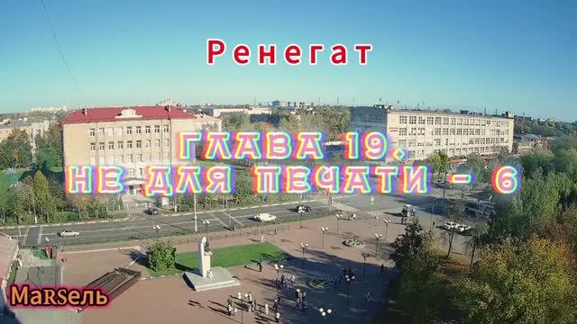 Глава 19. Не для печати - 6