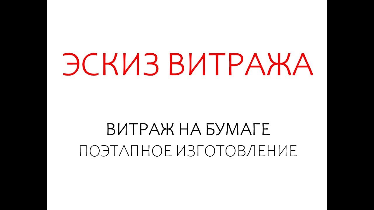 Эскиз для витража, 5 класс