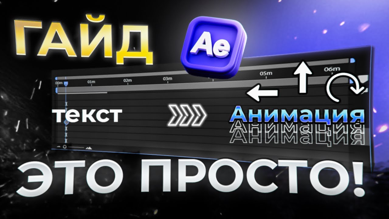 ГАЙД НА ПЛАВНУЮ АНИМАЦИЮ В After Effects