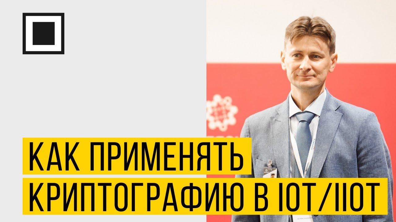 Как применять криптографию в IoT/IIoT