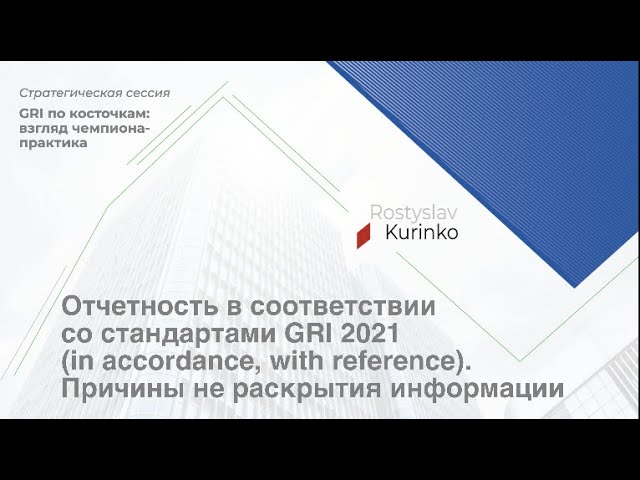 Отчетность в соответствии со стандартами GRI 2021 (in Accordance, With Reference)