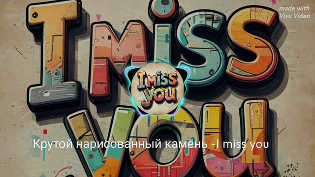 Крутой нарисованный камень - I miss you