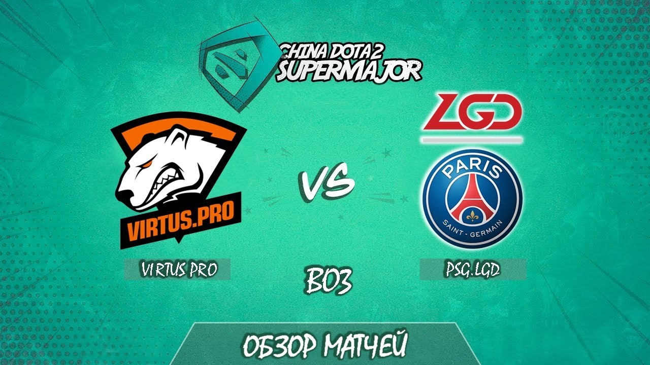 VP Vs PSG LGD Реванш