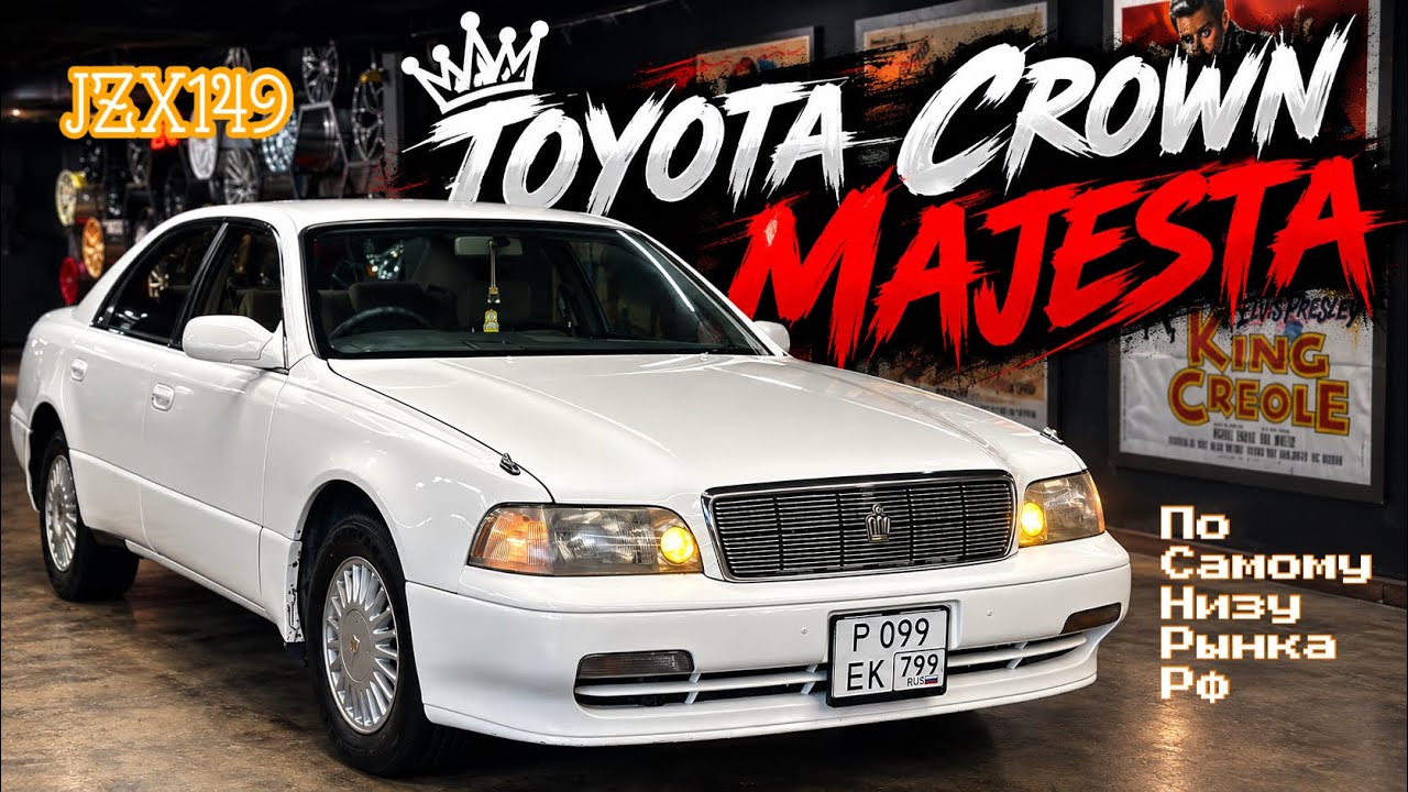 ЭТО НАСТОЯЩИЙ БИЗНЕС-КЛАСС 90-Х  TOYOTA CROWN MAJESTA JZX149