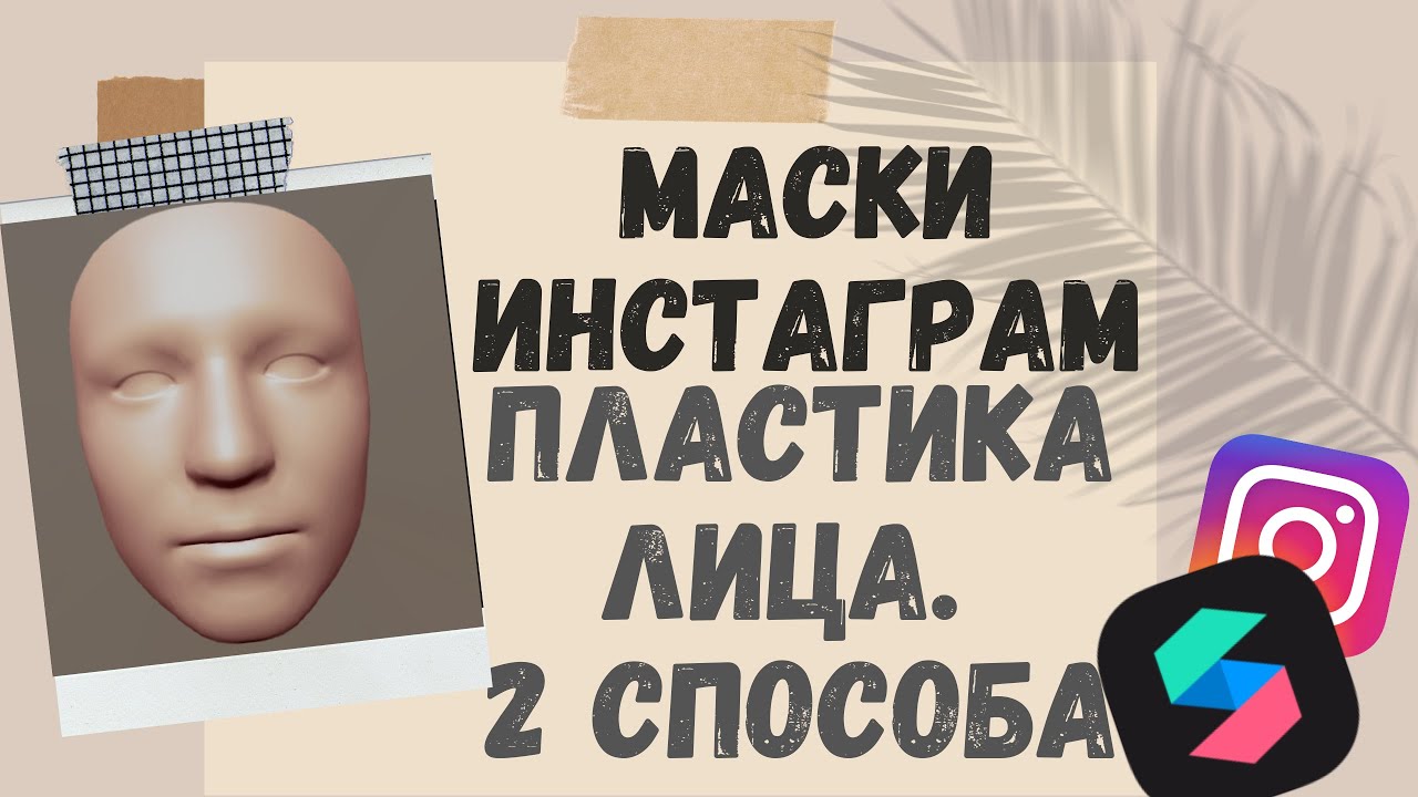 Пластика (деформация) лица в масках Инстаграм в Spark AR, Tutorial. Снова можно! 2 способа.