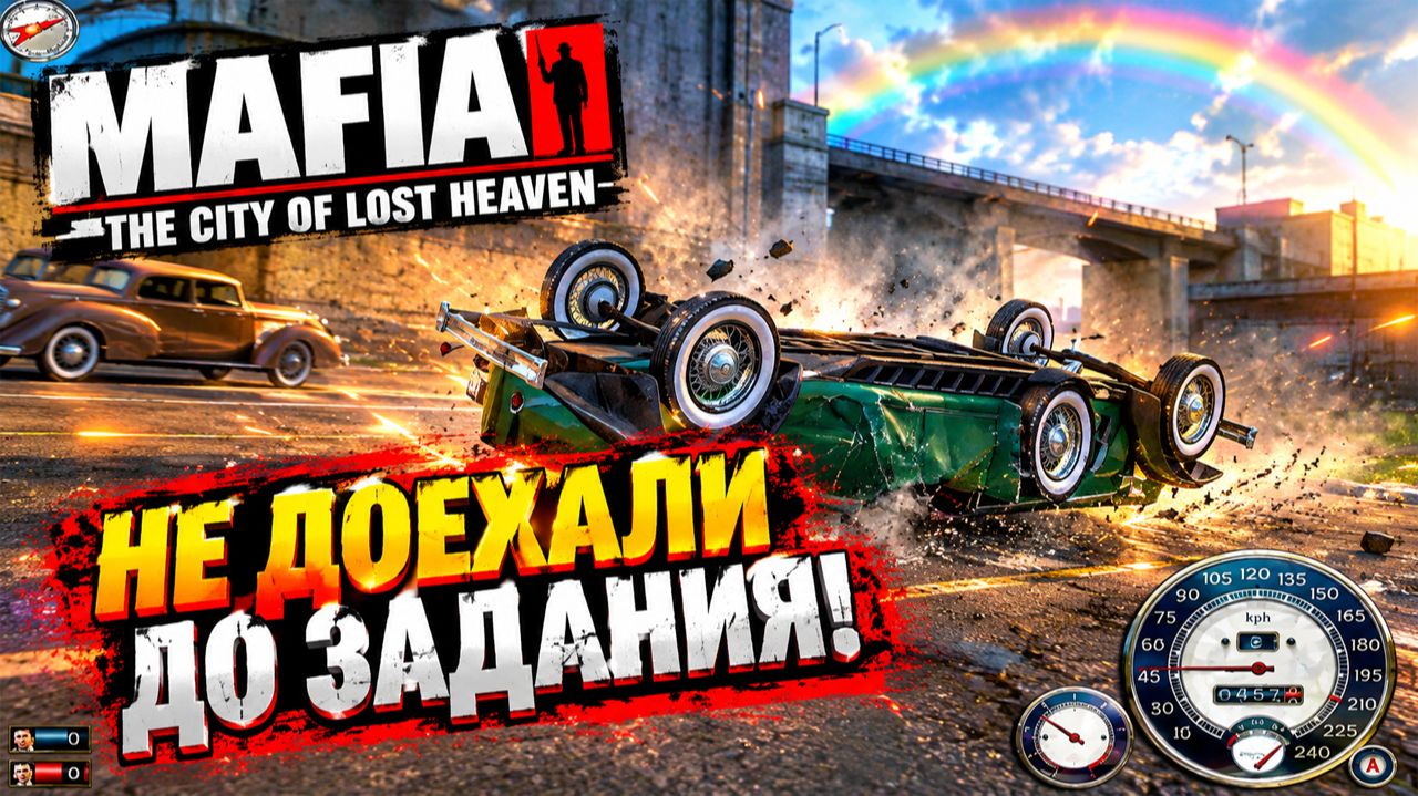 НЕ ДОЕХАЛИ ДО ЗАДАНИЯ!ВЕЗЁТ ЖЕ ГАДУ!РАДУГА!MAFIA THE CITY OF LOST HEAVEN-ПРОХОЖДЕНИЕ БЕЗ КОММЕНТАРИЕ