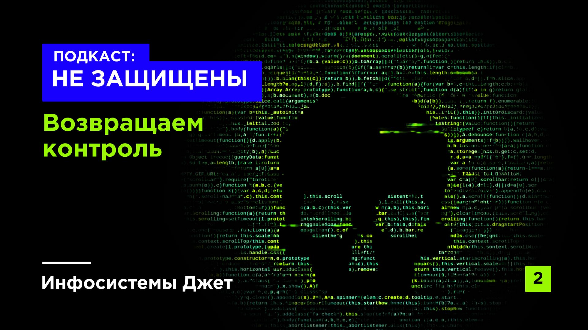 Подкаст «НЕ ЗАЩИЩЕНЫ»