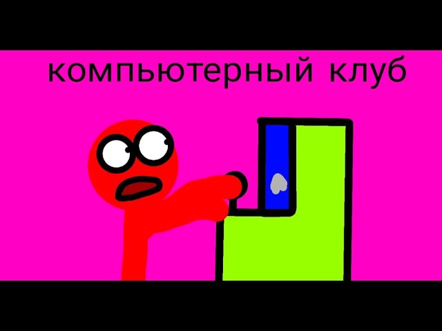 компьютерный клуб