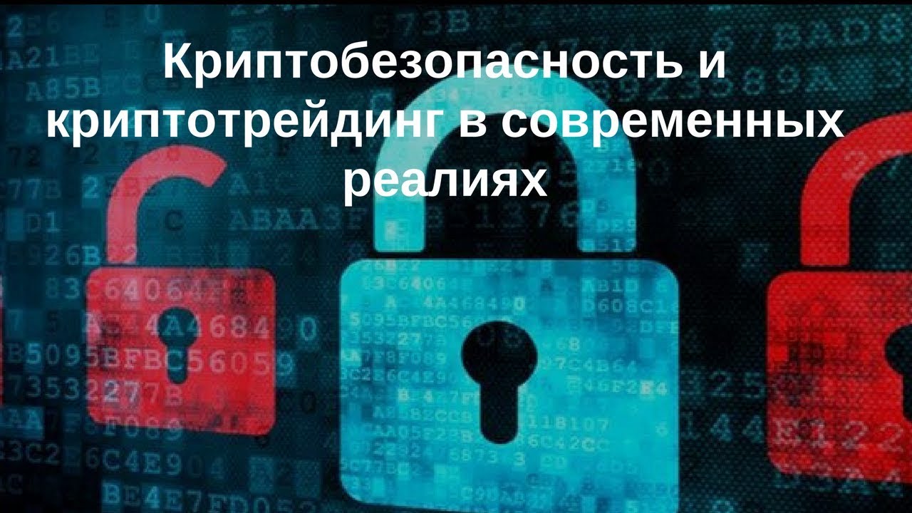 Круглый стол «Криптобезопасность и криптотрейдинг в современных реалиях»