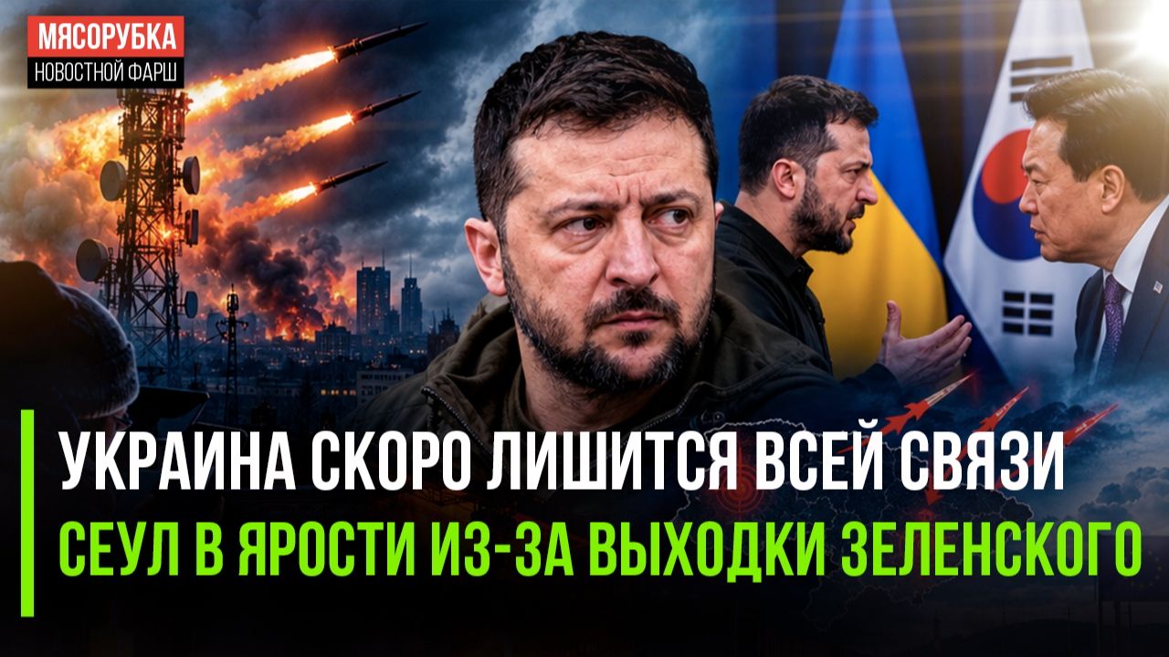 Украина катится в «каменный век»! Зеленский добил отношения с Южной Кореей!