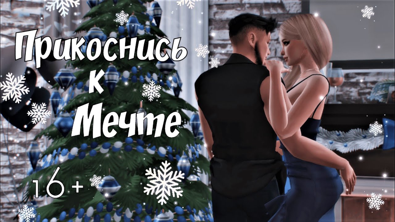 Анимационный фильм || The Sims4 || Прикоснись к мечте