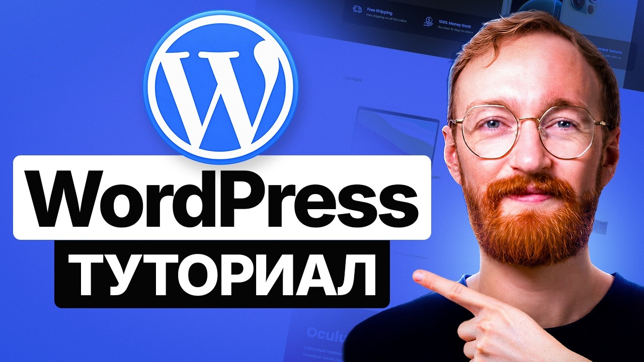 Урок по WordPress для Начинающих 2026 - Полное Пошаговое Руководство