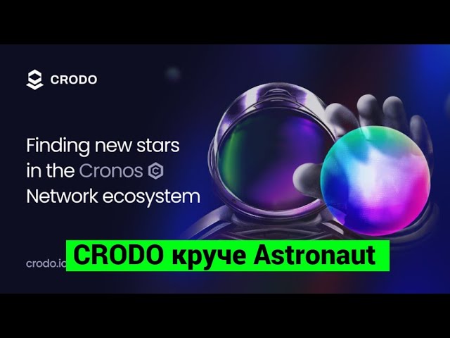 Crodo Io круче Astronaut