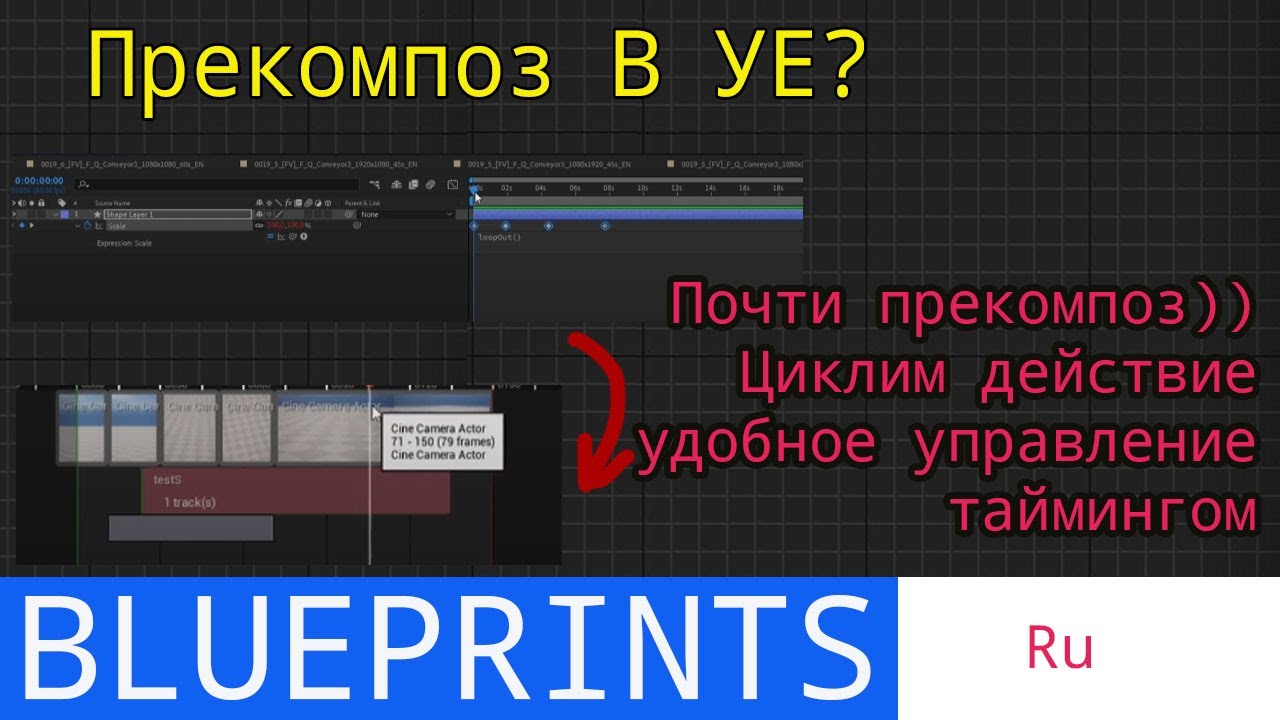 UE5 Short Tutorials: Делаем в UE что-то максимально похожее на прекомпоз из АЕ с Loopout()