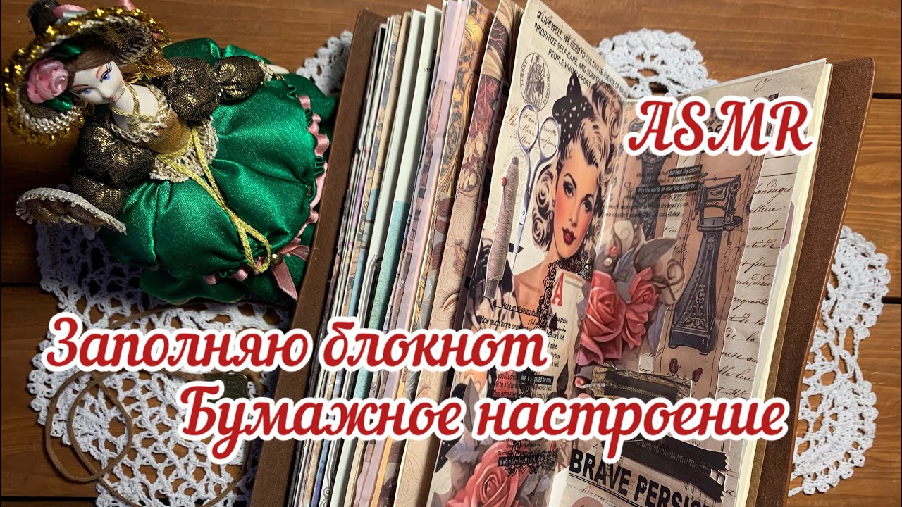 ASMR/ Заполняю блокнот/ Бумажное настроение/ Звуки для отдыха и расслабления