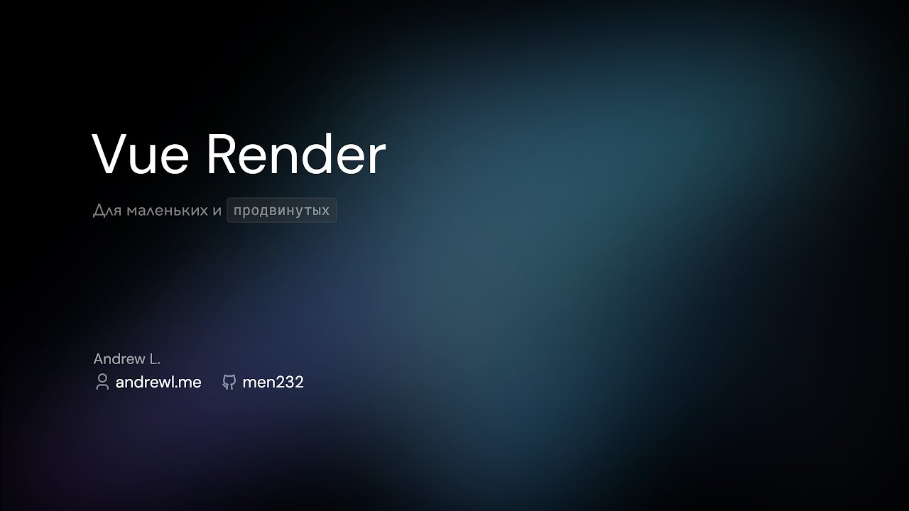 Vue Render | Для маленьких и продвинутых #1