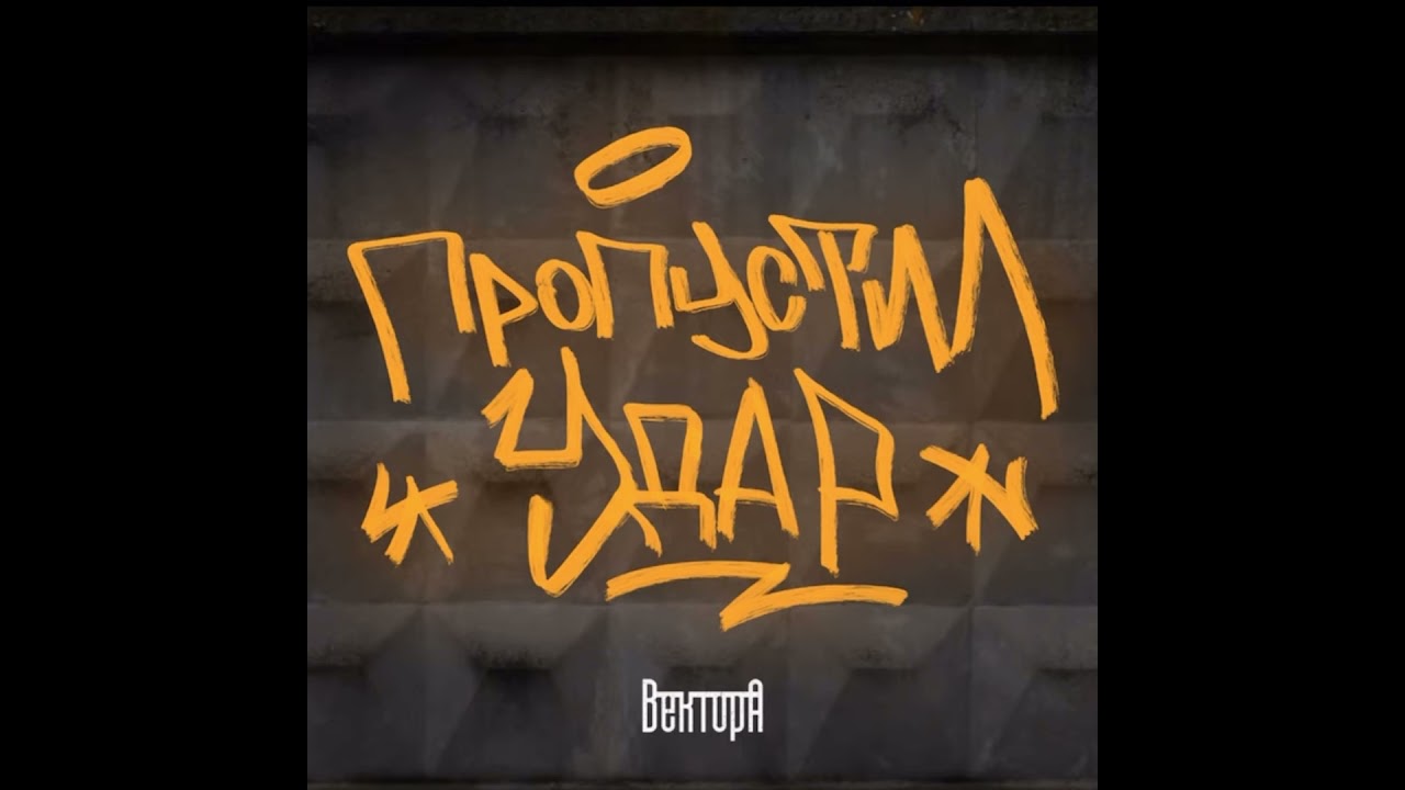 Пропустил удар - ВекторА (2021)