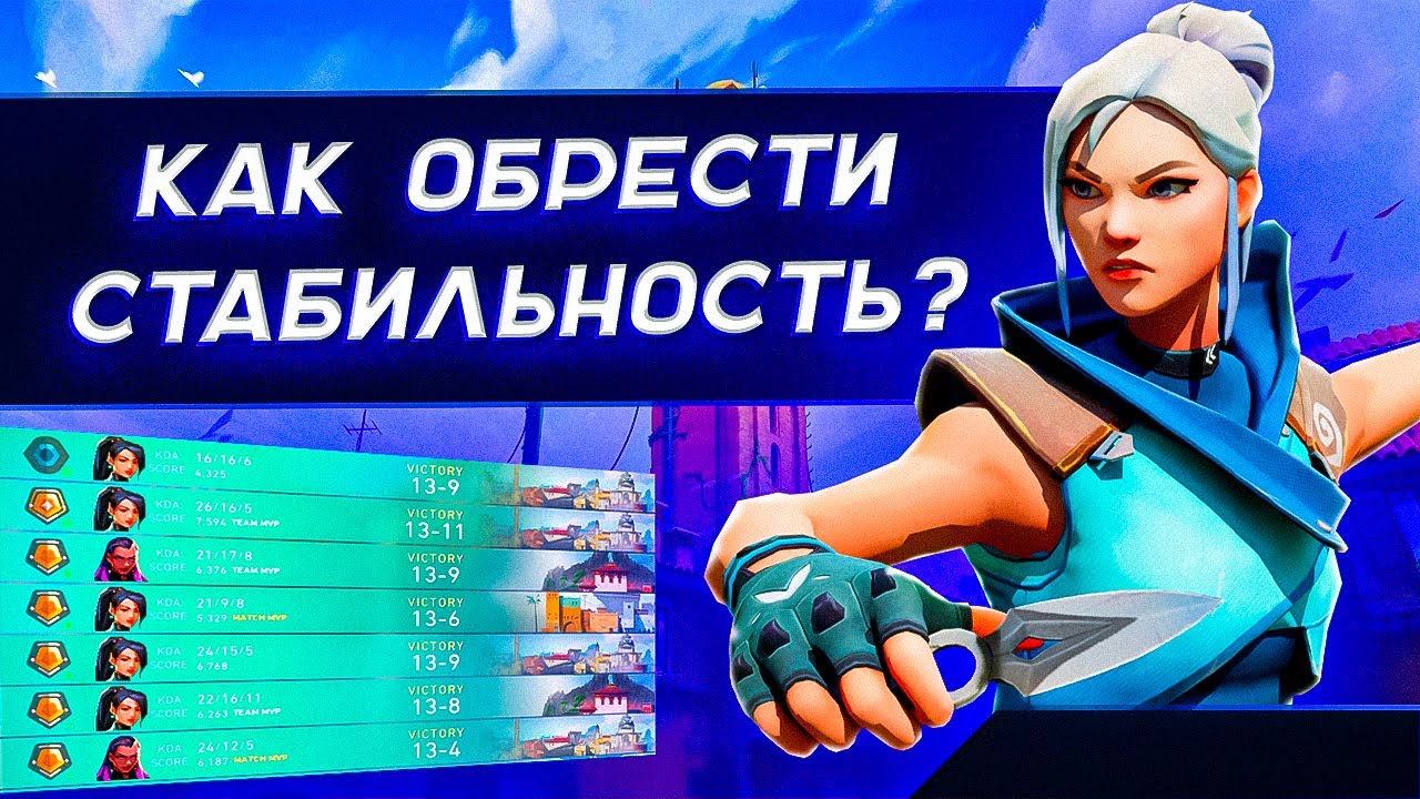 КАК ОБРЕСТИ СТАБИЛЬНОСТЬ В VALORANT?