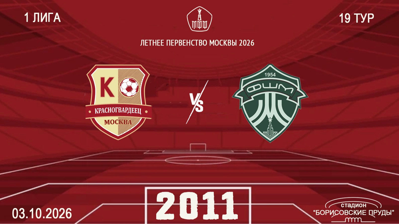 Красногвардеец 2011- ФШМ Лужники 2011 Начало 03.10.2026 в 14-30
