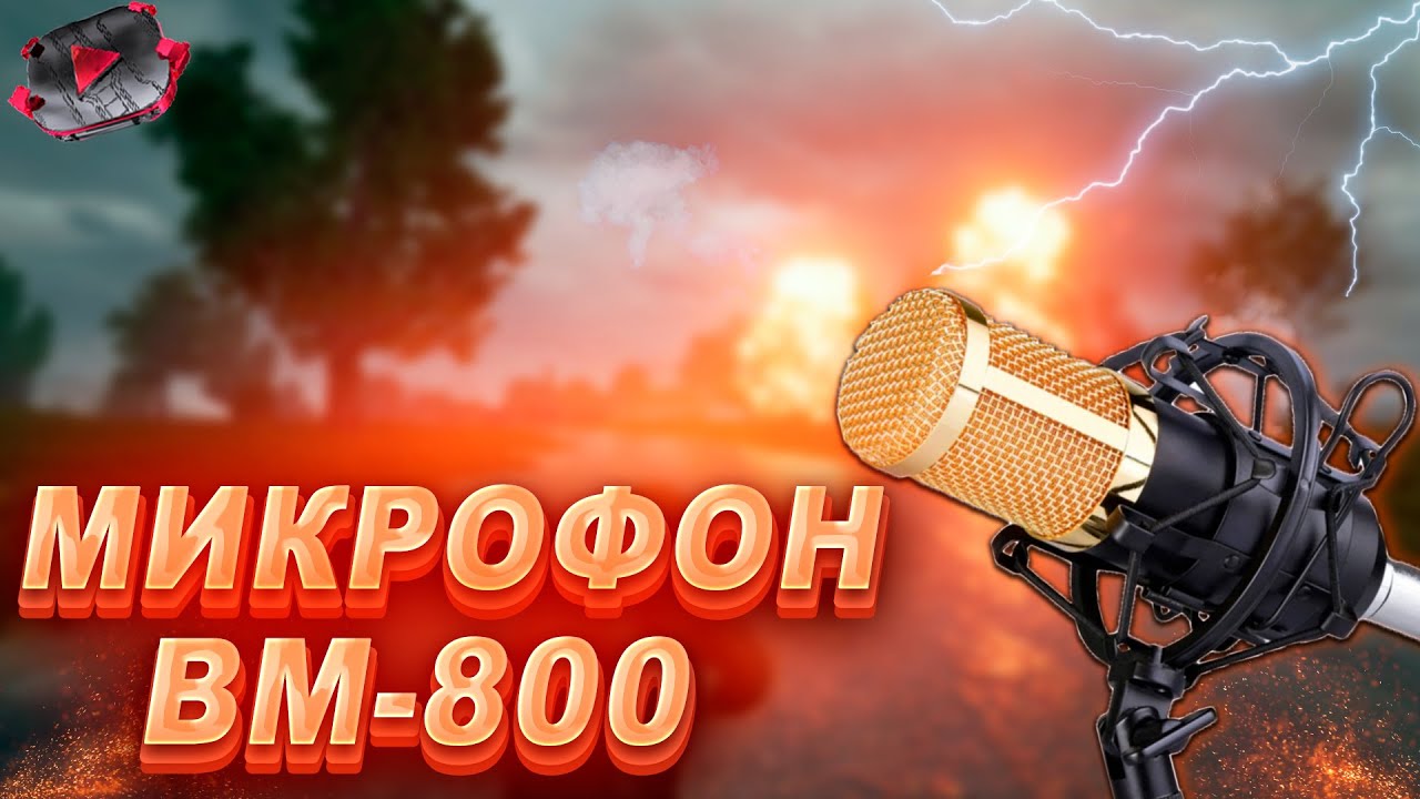 ОБЗОР МИКРОФОНА BM-800  МОЙ НОВЫЙ ЛУЧШИЙ МИКРОФОН