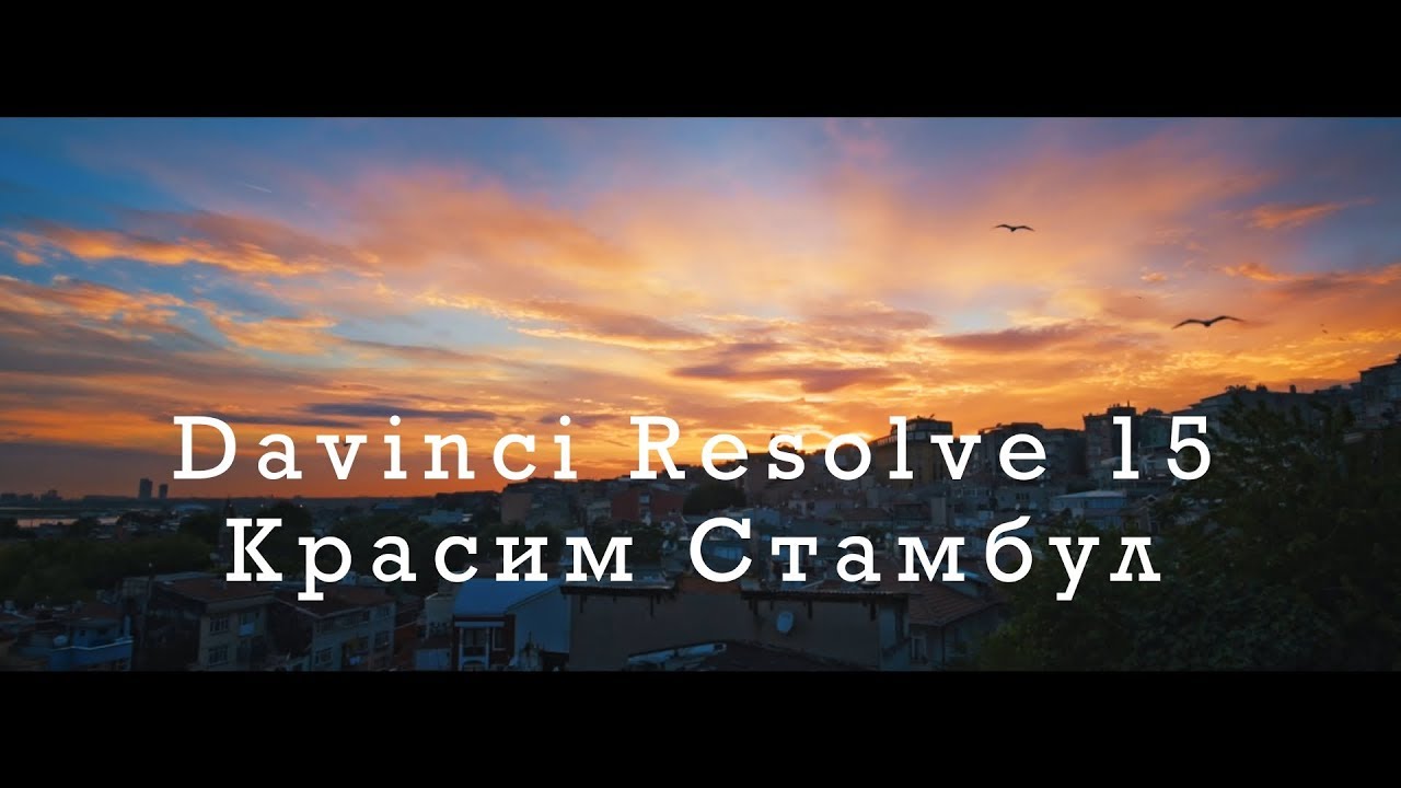 Уроки Davinci Resolve 15. Красим Стамбул.