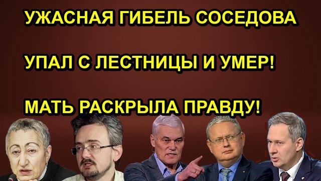УЖАСНАЯ ГИБЕЛЬ СОСЕДОВА УПАЛ С ЛЕСТНИЦЫ И УМЕР! МАТЬ РАСКРЫЛА ПРАВДУ!