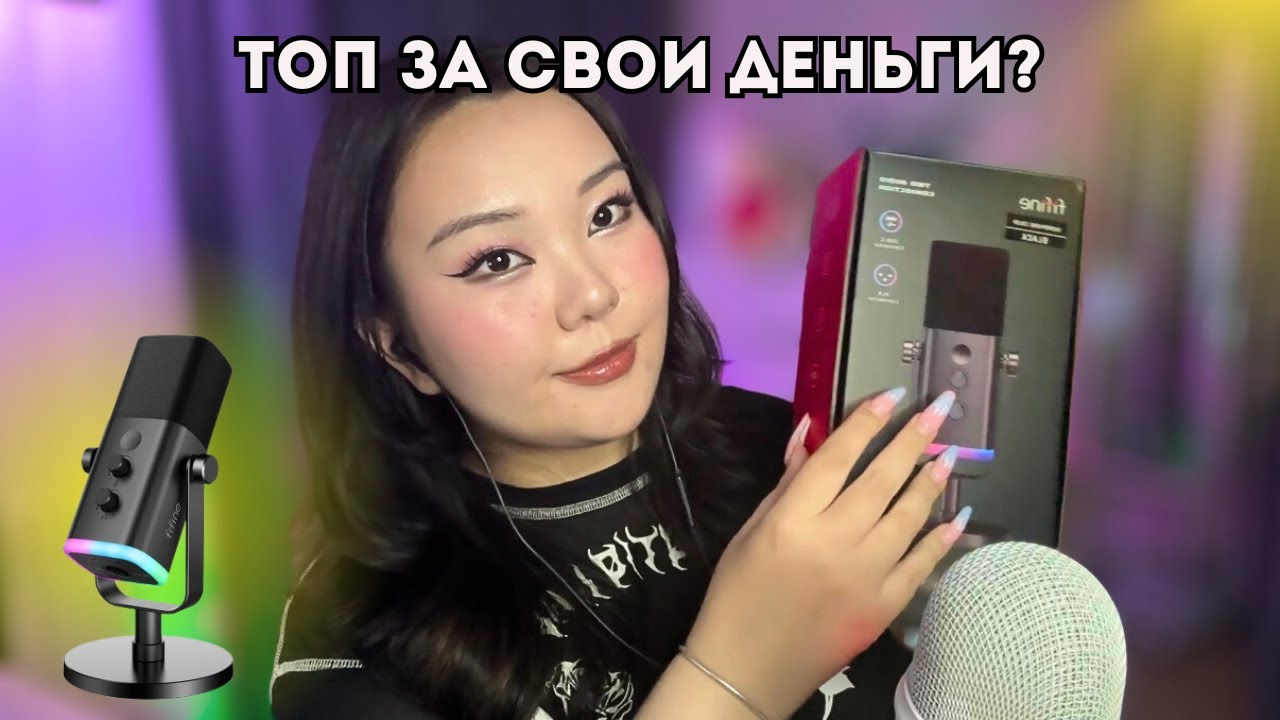 ASMR на Fifine AM8 🎙 ОБЗОР И ТЕСТ МИКРОФОНА 🎧 АСМР 👂✨
