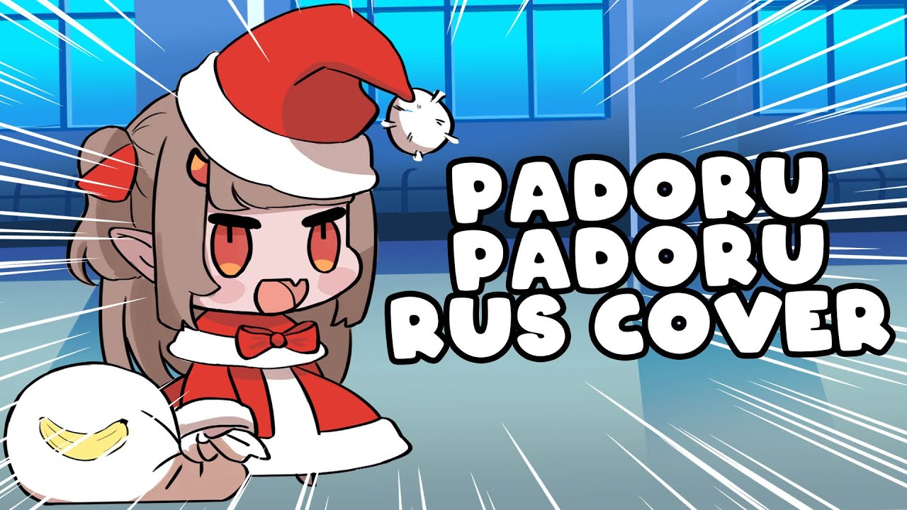 Padoru Padoru на русском (Rus Cover By Sebastina)