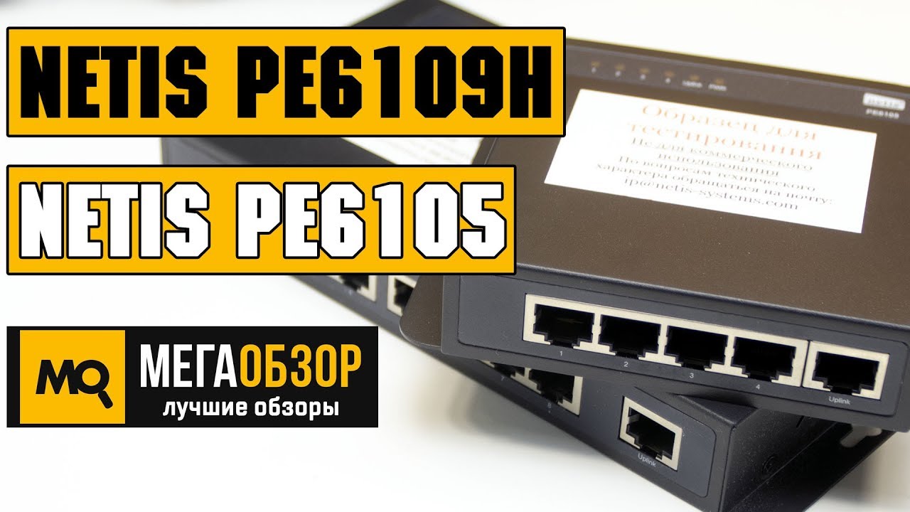 Netis PE6109H и Netis PE6105 обзор PoE-коммутатора