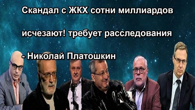 Скандал с ЖКХ сотни миллиардов исчезают! требует расследования Николай Платошкин