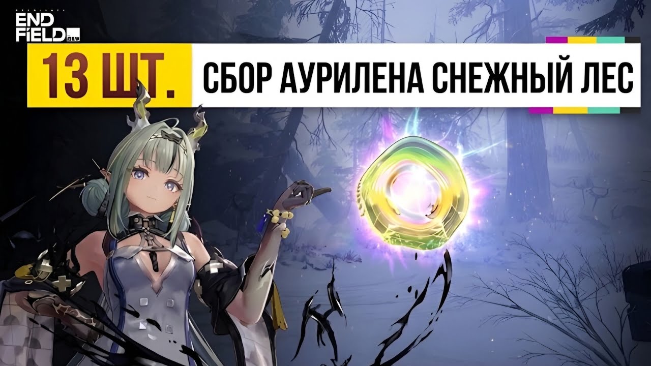 Сбор Аурилена 13 штук Локация Снежный лес Обновление 1.5 Arknights Endfield