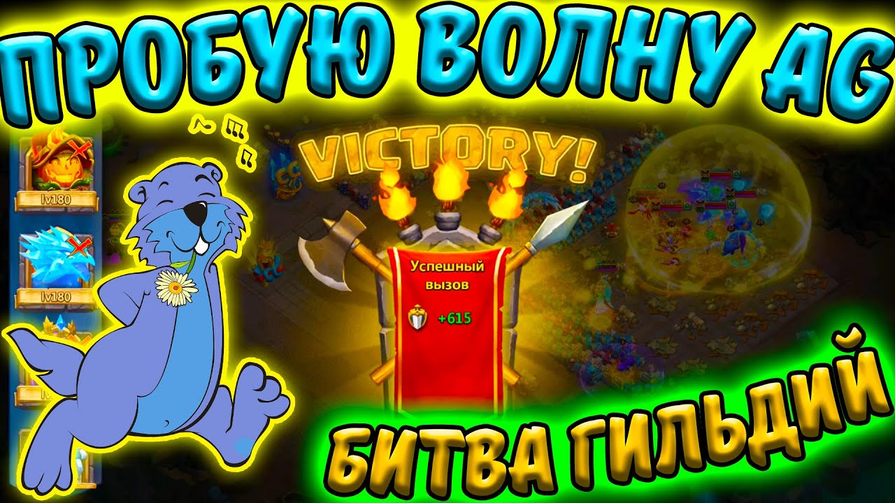 Пробую ВОЛНУ AG. Битва Гильдий / СУРОК / Битва Замков / Castle Clash