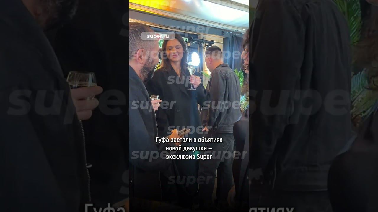 Гуфа застали в объятиях новой девушки — эксклюзив Super
