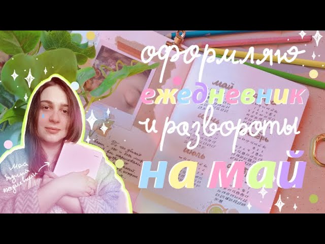 (почти) новый ежедневник | оформление на май | Bullet Journal