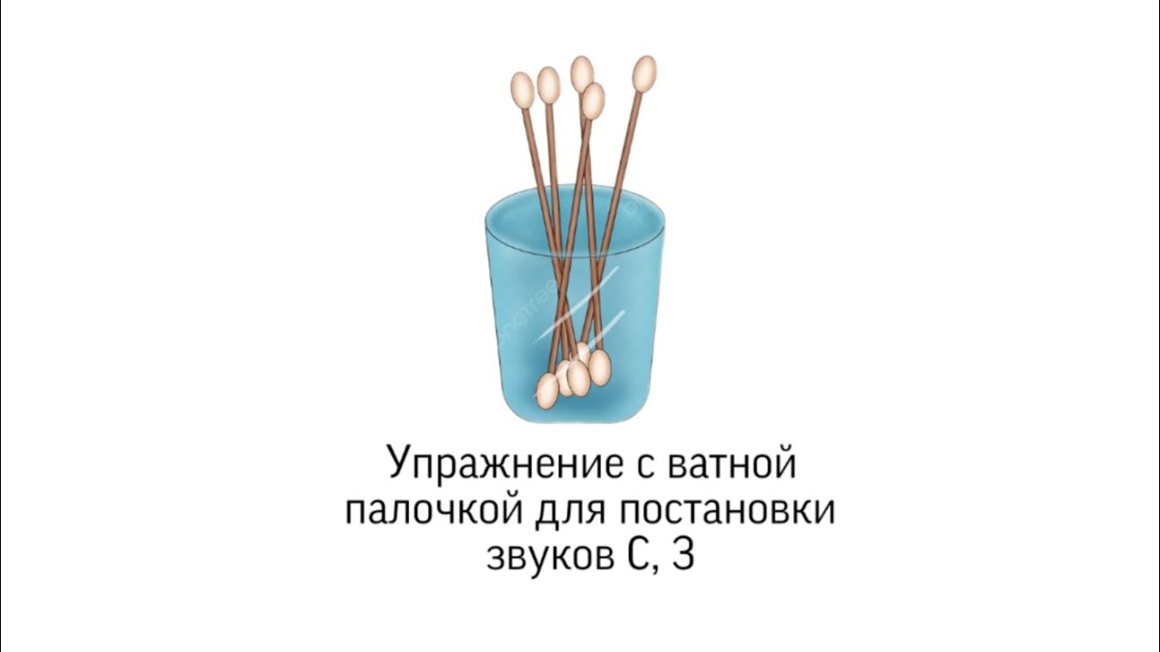 Рабочий прием постановки свистящих при дизартрии и диспраксии