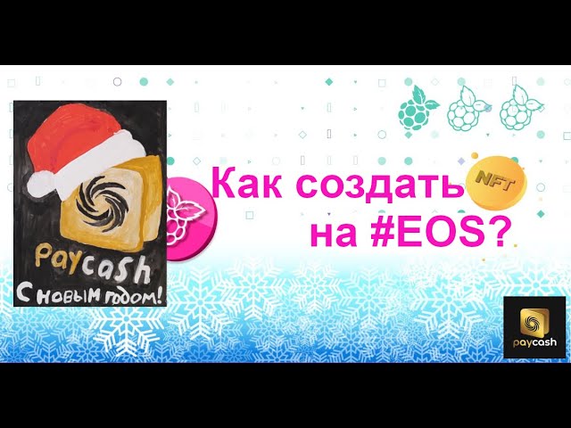 Как создать NFT в блокчейне EOS. Пошаговая инструкция.