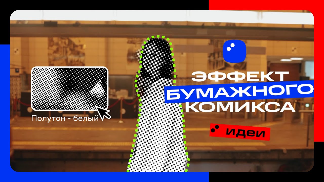 Как повторить эффект комиксов на видео | Мовавика Идеи