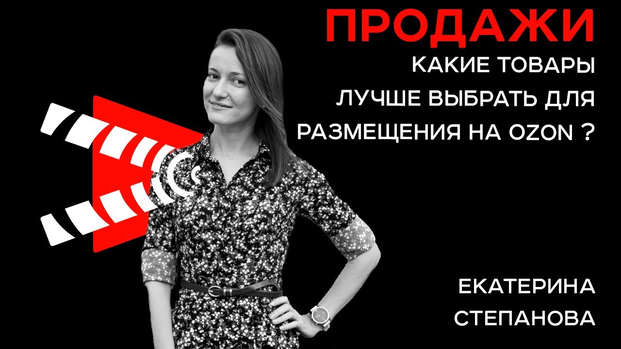 Какие товары лучше продавать? I Запуск продаж товаров на Ozon. Часть 2