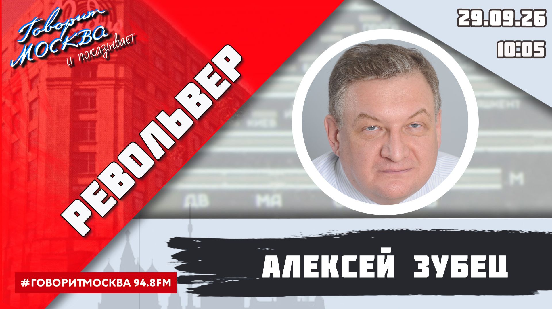«РЕВОЛЬВЕР (16+)» 11.08/ВЕДУЩИЙ: АЛЕКСЕЙ ЗУБЕЦ.