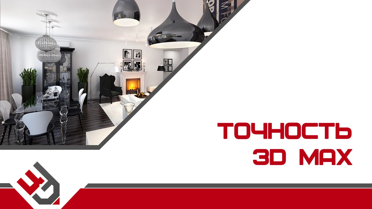 Точность в 3D Max. Моделирование интерьера в 3D Max